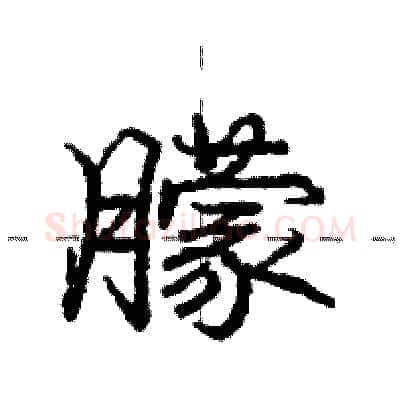 朦硬笔行书写法,摘自庞中华硬笔书法字帖
