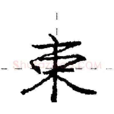 束硬笔行书写法,摘自庞中华硬笔书法字帖