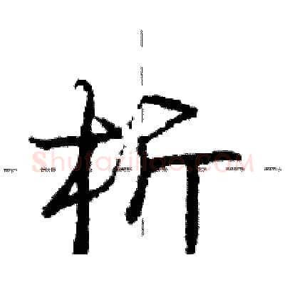 析硬笔行书写法,摘自庞中华硬笔书法字帖