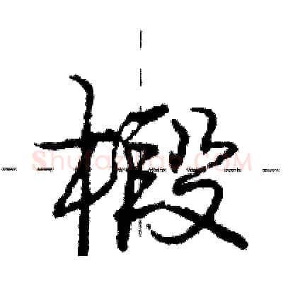 椴硬笔行书写法,摘自庞中华硬笔书法字帖
