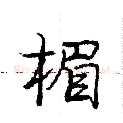 楣硬笔行书写法,摘自庞中华硬笔书法字帖