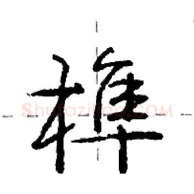 榫硬笔行书写法,摘自庞中华硬笔书法字帖