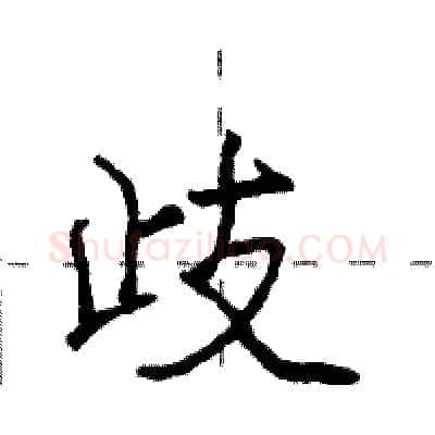歧硬笔行书写法,摘自庞中华硬笔书法字帖