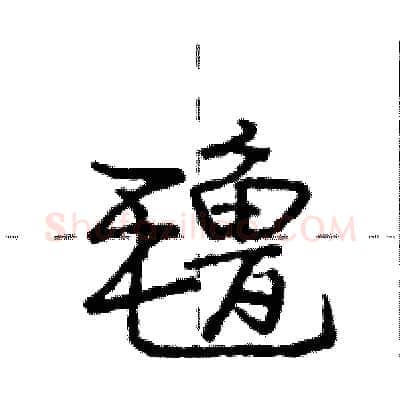 氇硬笔行书写法,摘自庞中华硬笔书法字帖