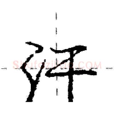汗硬笔行书写法,摘自庞中华硬笔书法字帖
