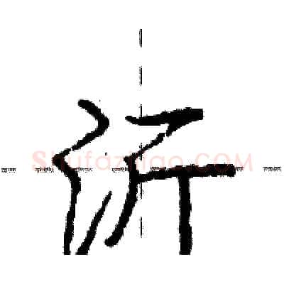 沂硬笔行书写法,摘自庞中华硬笔书法字帖
