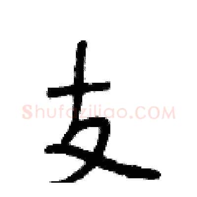 支硬笔行书写法,摘自段相林硬笔书法字帖