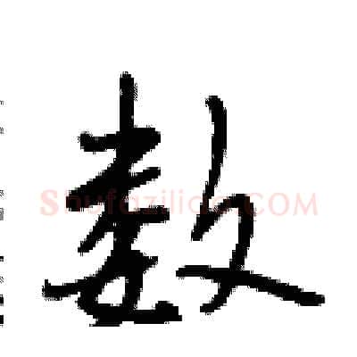 数硬笔行书写法,摘自段相林硬笔书法字帖