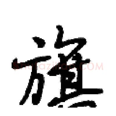旗硬笔行书写法,摘自段相林硬笔书法字帖