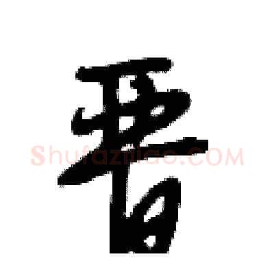 晋硬笔行书写法,摘自段相林硬笔书法字帖