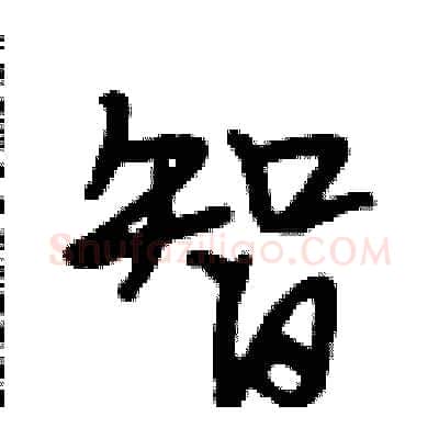 智硬笔行书写法,摘自段相林硬笔书法字帖