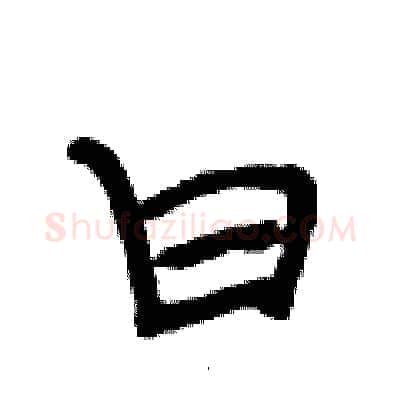 曰硬笔行书写法,摘自段相林硬笔书法字帖
