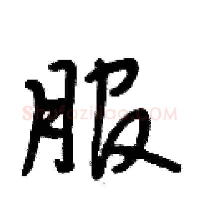 服硬笔行书写法,摘自段相林硬笔书法字帖