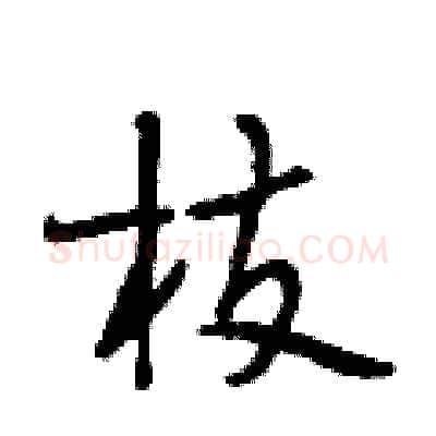 枝硬笔行书写法,摘自段相林硬笔书法字帖