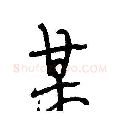 某硬笔行书写法,摘自段相林硬笔书法字帖