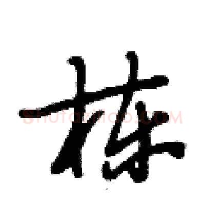 栋硬笔行书写法,摘自段相林硬笔书法字帖