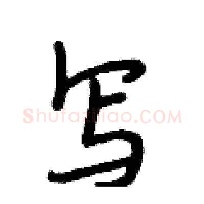 写硬笔行书写法,摘自段相林硬笔书法字帖