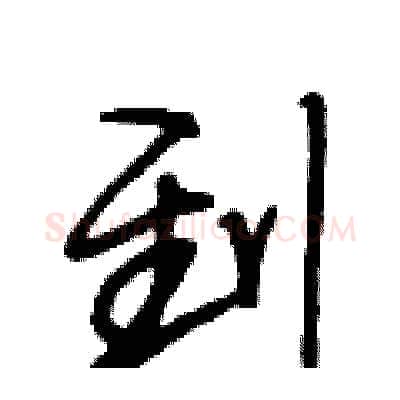 到硬笔行书写法,摘自段相林硬笔书法字帖