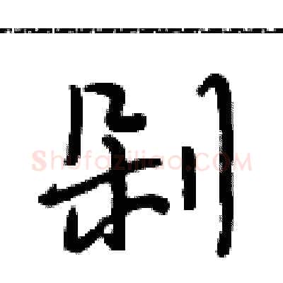 剁硬笔行书写法,摘自段相林硬笔书法字帖