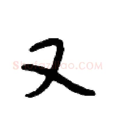 又硬笔行书写法,摘自段相林硬笔书法字帖