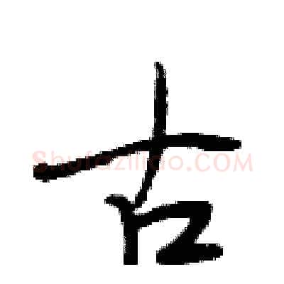 古硬笔行书写法,摘自段相林硬笔书法字帖