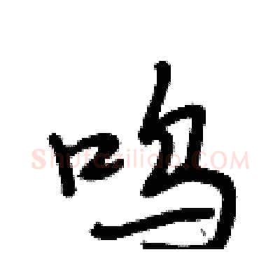 呜硬笔行书写法,摘自段相林硬笔书法字帖