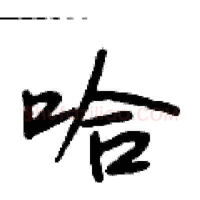 哈硬笔行书写法,摘自段相林硬笔书法字帖