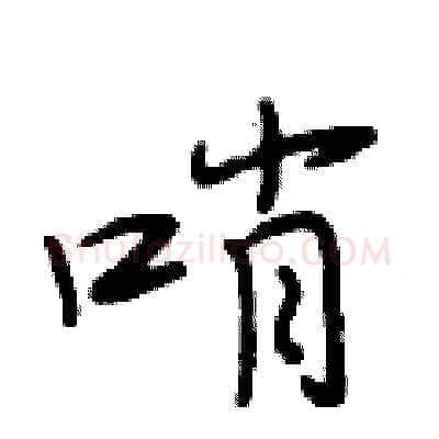 哨硬笔行书写法,摘自段相林硬笔书法字帖