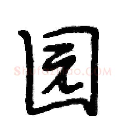 园硬笔行书写法,摘自段相林硬笔书法字帖