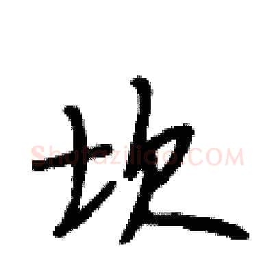坎硬笔行书写法,摘自段相林硬笔书法字帖