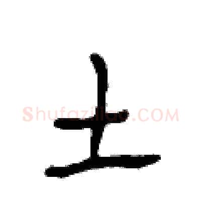 土硬笔行书写法,摘自段相林硬笔书法字帖