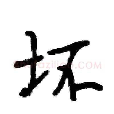 坏硬笔行书写法,摘自段相林硬笔书法字帖