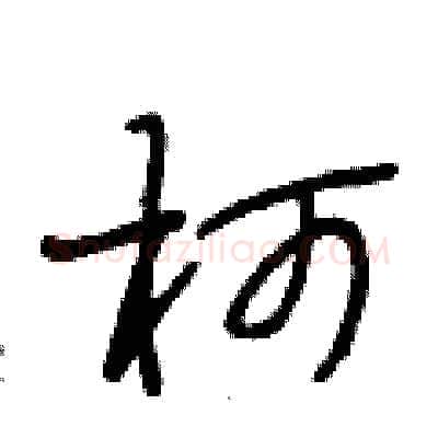 坷硬笔行书写法,摘自段相林硬笔书法字帖