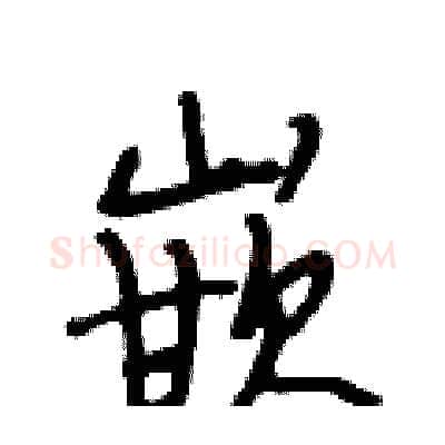 嵌硬笔行书写法,摘自段相林硬笔书法字帖