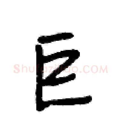 巨硬笔行书写法,摘自段相林硬笔书法字帖