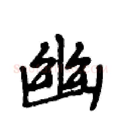 幽硬笔行书写法,摘自段相林硬笔书法字帖