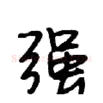 强硬笔行书写法,摘自段相林硬笔书法字帖