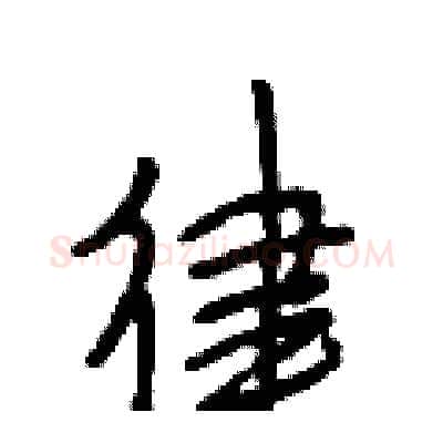 律硬笔行书写法,摘自段相林硬笔书法字帖