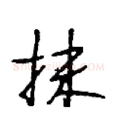 抹硬笔行书写法,摘自段相林硬笔书法字帖