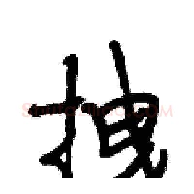 拽硬笔行书写法,摘自段相林硬笔书法字帖
