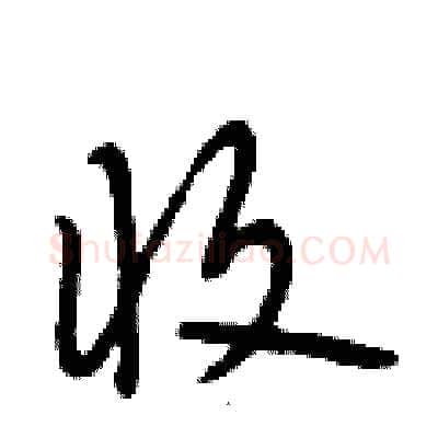 收硬笔行书写法,摘自段相林硬笔书法字帖