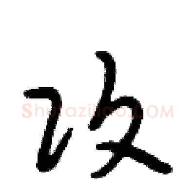 攻硬笔行书写法,摘自段相林硬笔书法字帖