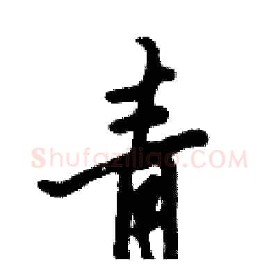 青硬笔行书写法,摘自倪伟林硬笔书法字帖