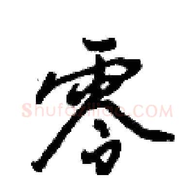 零硬笔行书写法,摘自倪伟林硬笔书法字帖