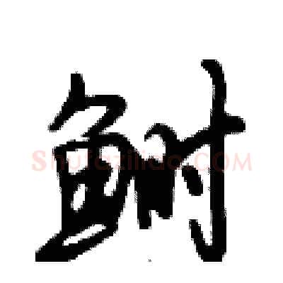 鲥硬笔行书写法,摘自倪伟林硬笔书法字帖