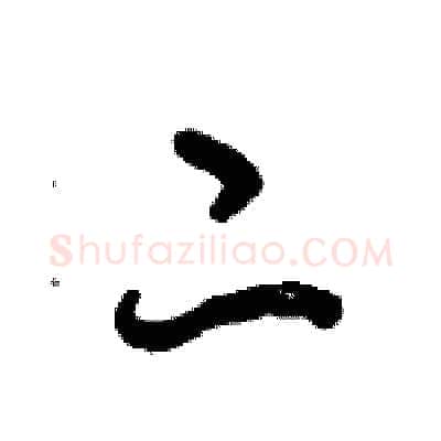 二硬笔行书写法,摘自倪伟林硬笔书法字帖