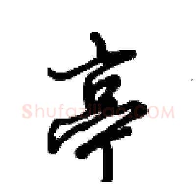 亭硬笔行书写法,摘自倪伟林硬笔书法字帖