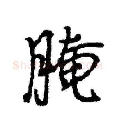 腌硬笔行书写法,摘自王旻硬笔书法字帖