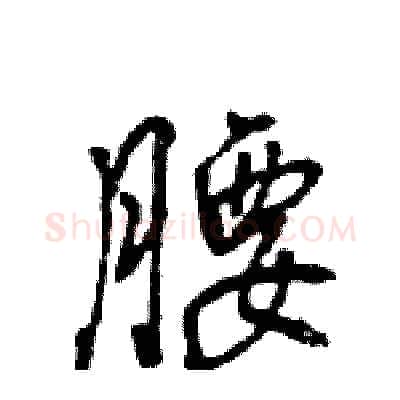 腰硬笔行书写法,摘自王旻硬笔书法字帖