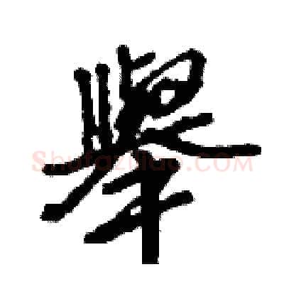 舉硬笔行书写法,摘自王旻硬笔书法字帖
